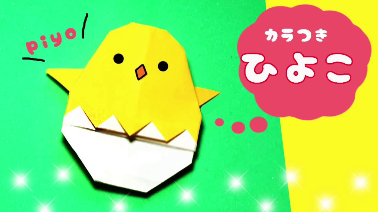 折り紙 ヒヨコ 殻付き の折り方 かんたん Origami Chick Youtube