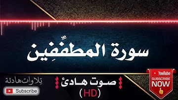 تلاوة تأخذك إلى عالم آخر ❤️ سورة المطففين كاملة   الشيخ عبد الباسط عبد الصمد تلاوة نادرة