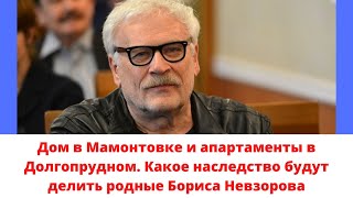 Какое наследство оставил Борис Невзоров 3-м родным взрослым детям и многочисленным внебрачным