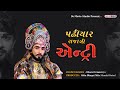 Padhiyar raja nwe entry 2020 baba ramdev ramamandal hanuman park botad dsmoviestudio