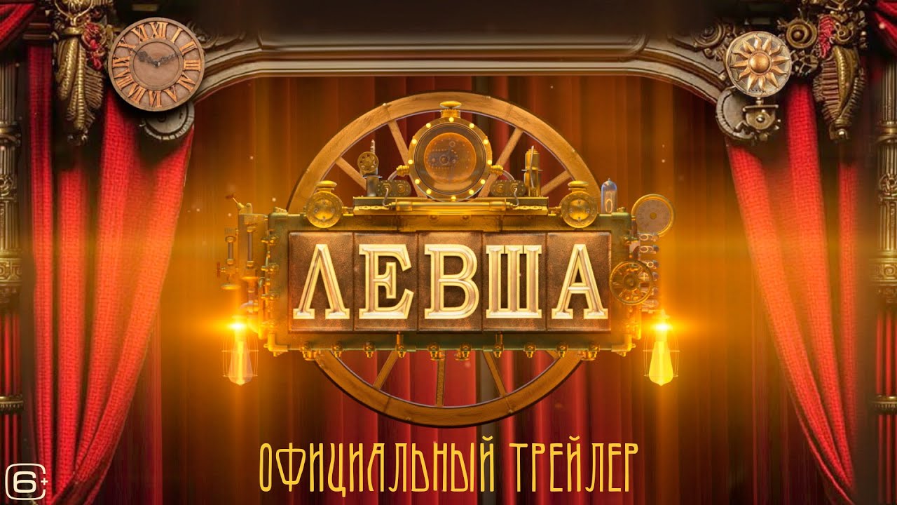 Кадр из трейлера «Левша»