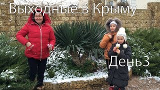 Выходные в Крыму. Зима Крым 2018. Часть 3