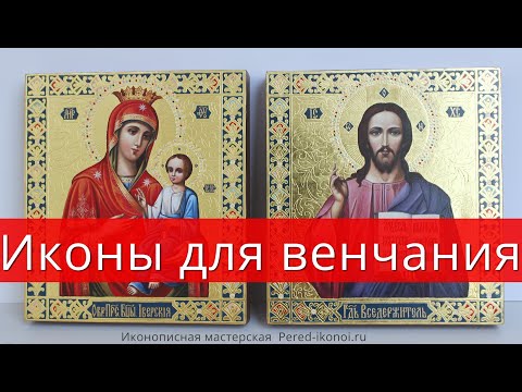 Иконы для венчания