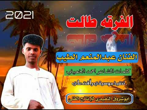 الفنان المبدع عبدالمنعم الطيب ودالقبة الفرقه طالت كلمات الشاعر احمد الخميني