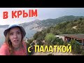 В Крым с палаткой: Кемпинг на пляже Инжир