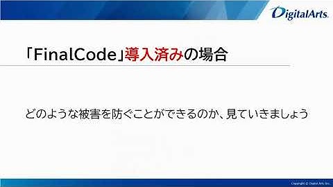 「FinalCode」でランサムウェア感染によるデータ窃取を未然に防ぐ！