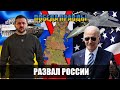 Конец России? | 2023 станет годом победы Украины! | Мнение