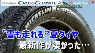 【ミシュラン クロスクライメート2 試乗】冬も走れる夏タイヤの最新版を動画インプレッション！注目のオールシーズンタイヤ