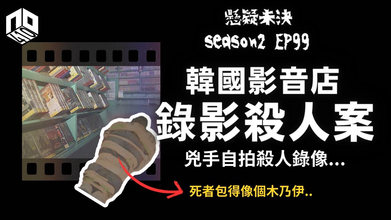 【奇案調查】 火災現場， 消防員驚見死者被膠帶包成一具木乃伊..【懸疑未決】S2 - EP99【廣東話】