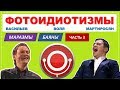 Ржака!! Камеди Клаб / Воля, Мартиросян, Васильев / Фотоидиотизмы, маразмы, бояны