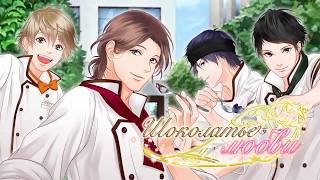 [Romance games] Шоколатье любви : Free otome games русский screenshot 1