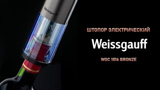 Weissgauff WGC 1016 Bronze | Штопор электрический