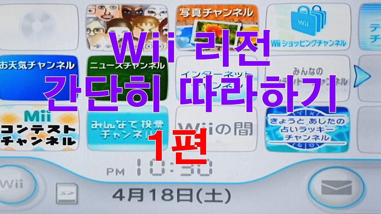 Wii 1 Wii Region 1 YouTube wii-1-wii-region-1-youtube