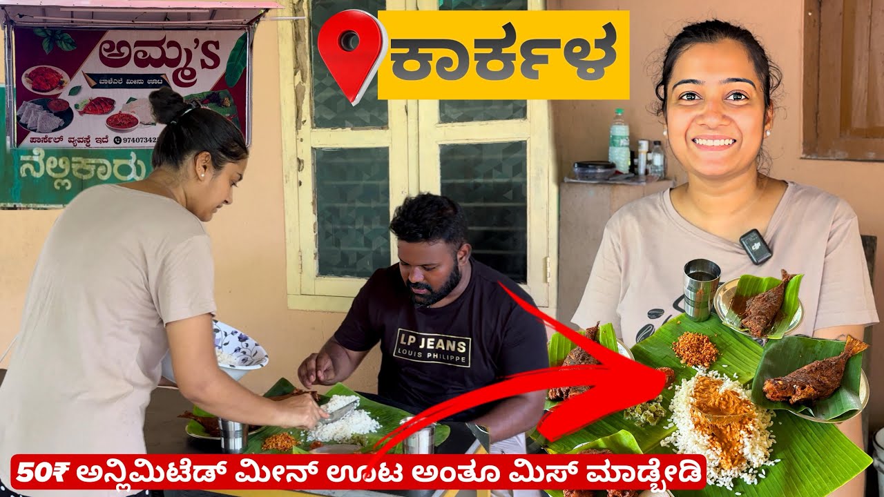 ಇಲ್ಲಿ ಸಿಗೋ 50₹ ಅನ್ಲಿಮಿಟೆಡ್ ಮೀನ್ ಊಟ ಅಂತೂ ಮಿಸ್ ಮಾಡ್ಬೇಡಿ😱🤯 | 📍Karkala | Must Visit💥