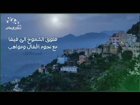 اطفال ومواهب فلوق الشموخ الى فيفا الجزء الأول