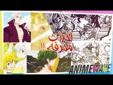 المشاهد المحذوفة و توضيح بداية الموسم الثاني من أنمي الخطايا السبعة   