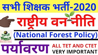 #राष्ट्रीय वन नीति #पर्यावरण सम्पूर्ण फैक्ट #NATIONAL FOREST POLICY