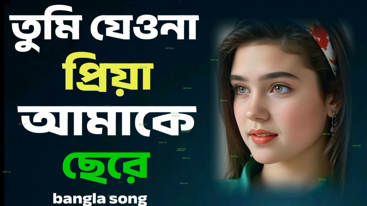 তুমি যেওনা প্রিয়া আমাকে ছেরে। tumi jeona Piya Amake sere|bangla song 