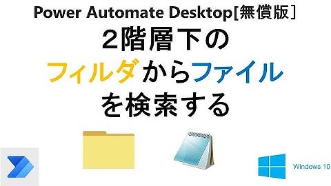 【ファルダ内のフォルダを取得する】Power Automate Desktop［無償版]で、”サブフォルダの取得”を試す。 T15 PAD Get SubFolders Files