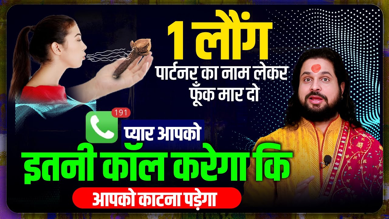 1 लौंग पार्टनर का नाम लेकर फूँक मार दो प्यार आपको इतनी कॉल करेगा कि आपको काटना पड़ेगा || Acharya ji