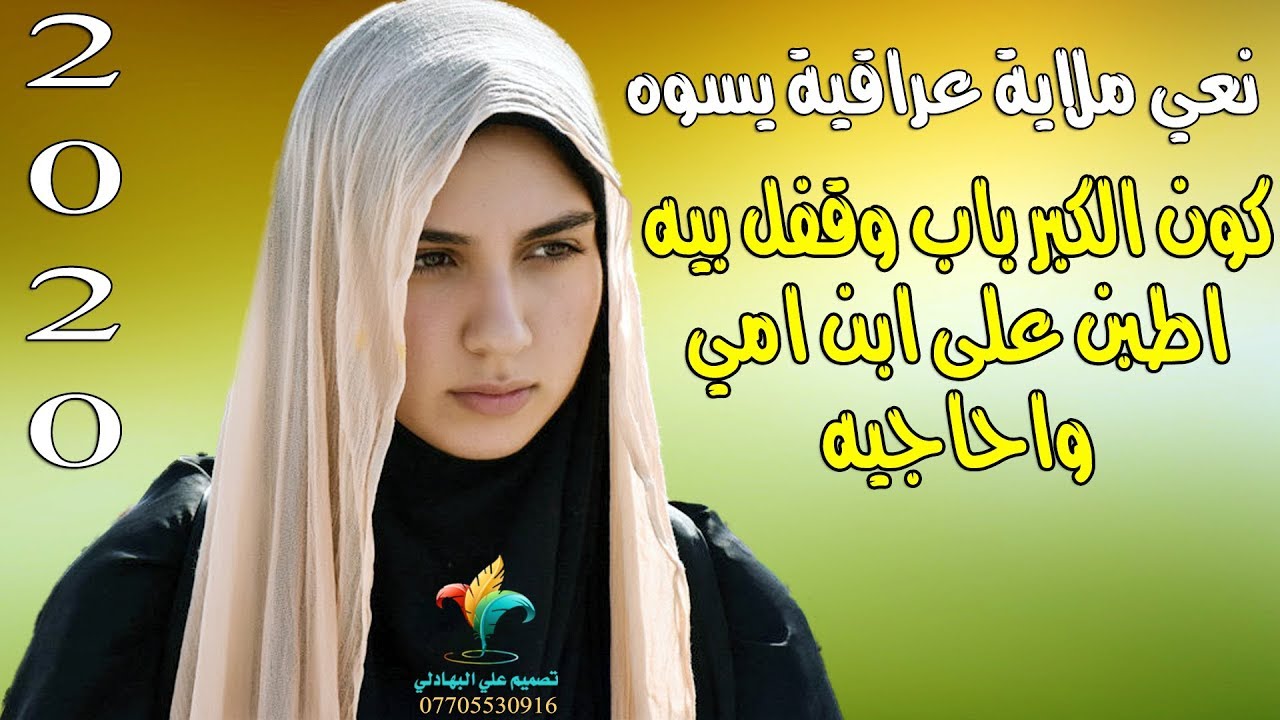 نعي ملايه عراقية يسوه - كون الكبر باب وقفل بيه اطبن على ابن امي واحاجيه - نعي حزين يبجي يكسر الكلب