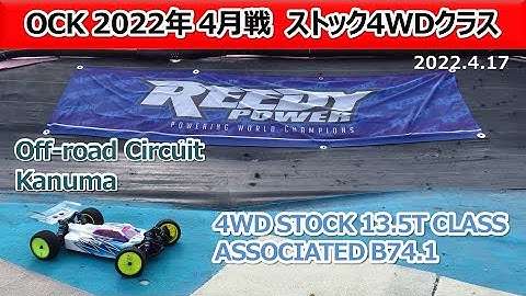 【Off road Circuit Kanuma】4WD 13.5T StockClass Amain Associated B74.1 (2022_4_17)