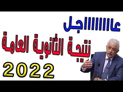 عاجل نتيجة الثانوية العامة 2022