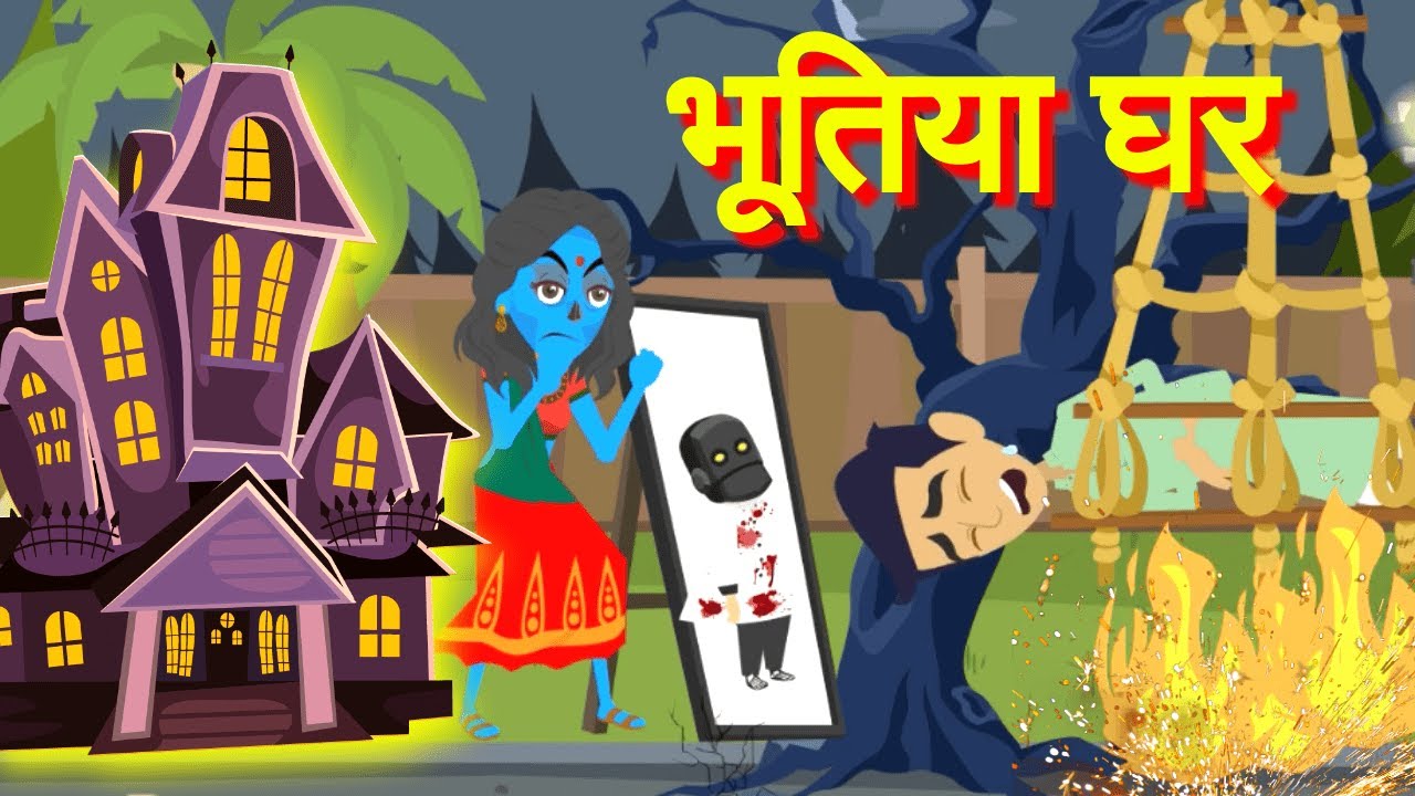 भूतिया घर | Bhutiya Kahani Cartoon | Hindi Horror Stories | Scary Story -  YouTube