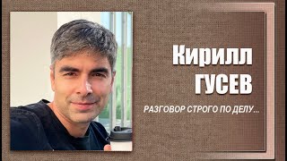 #ДЕЛОвШЛЯПЕ или разговор строго по делу. Кирилл Гусев. Программа № 7