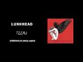 【LIVE】LUNKHEAD「こころ」2022.2.6.shibuya eggman