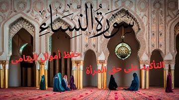سورة النساء بصوت الشيخ ماجد الزامل#pourtoi #explore #اكسبلور #viralvideo