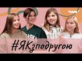 #ЯКзподругою. Інєкції,  ініціативні дівчата та як обрати того самого?