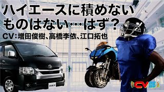 【CV：増田俊樹、高橋李依、江口拓也】#59 これ積めます？ハイエースさん