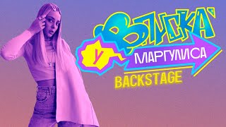 ВПИСКА У МАРГУЛИСА | Backstage Саша Враг