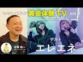 【トークライブ】2022.9.14 黄金体験TV vol.6 ゲスト:エレエネ