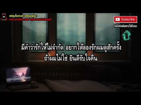 เนื้อเพลง ทดลองใช้   เบิร์ด ธงไชย แมคอินไตย์