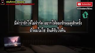 เนื้อเพลง ทดลองใช้   เบิร์ด ธงไชย แมคอินไตย์
