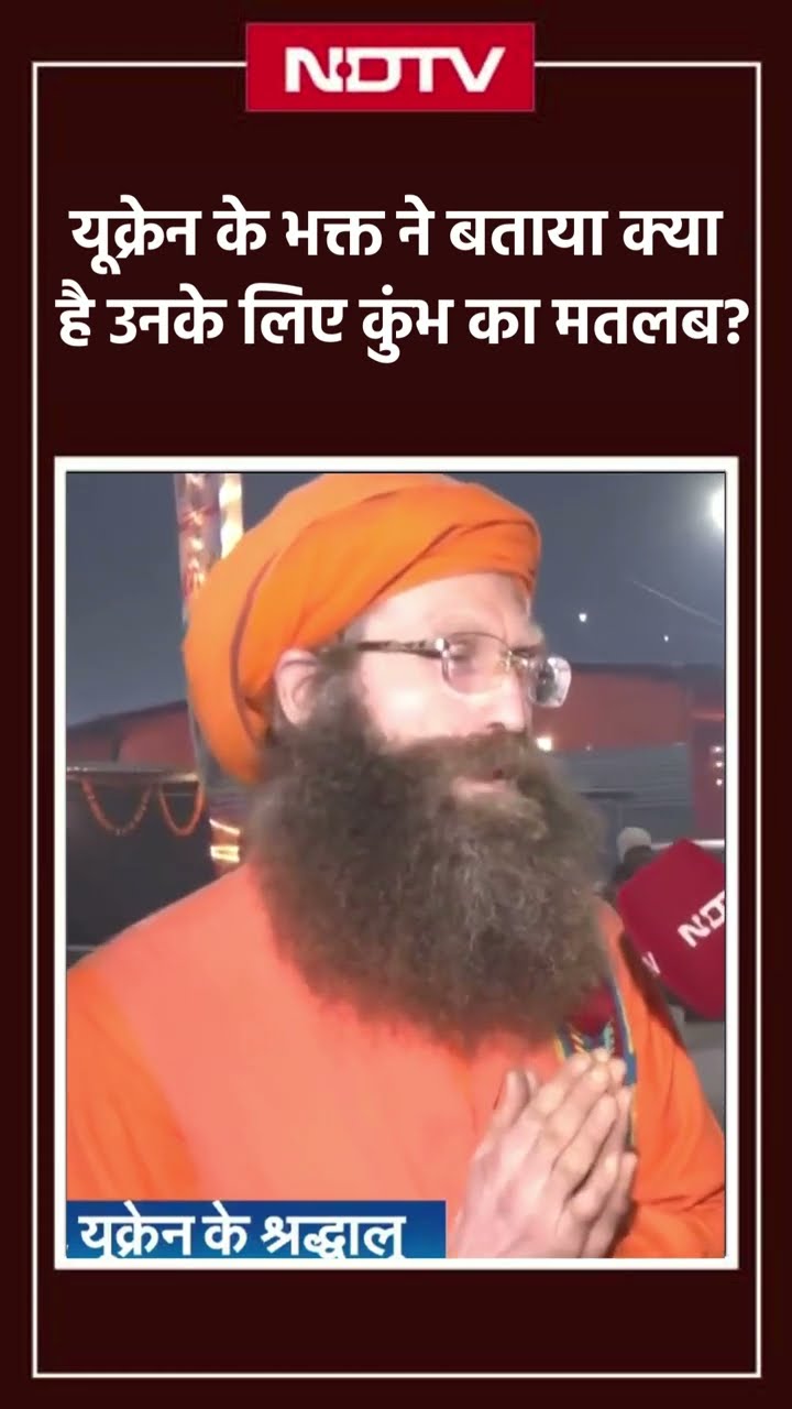 Maha Kumbh 2025: Ukraine के भक्त ने बताया क्या है उनके लिए कुंभ का मतलब?