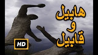 هل تعلم | قصة هابيل وقابيل التى ذكرت في القران  | شرح مفصل - رمضان 2017