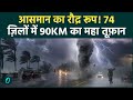 Weather Storm Rain: Delhi-NCR में 90KM की रफ्तार से आंधी,आसमानी बिजली का तांडव! Bihar में IMD Alert