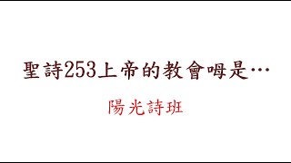 聖詩253上帝的教會呣是…(20210418)
