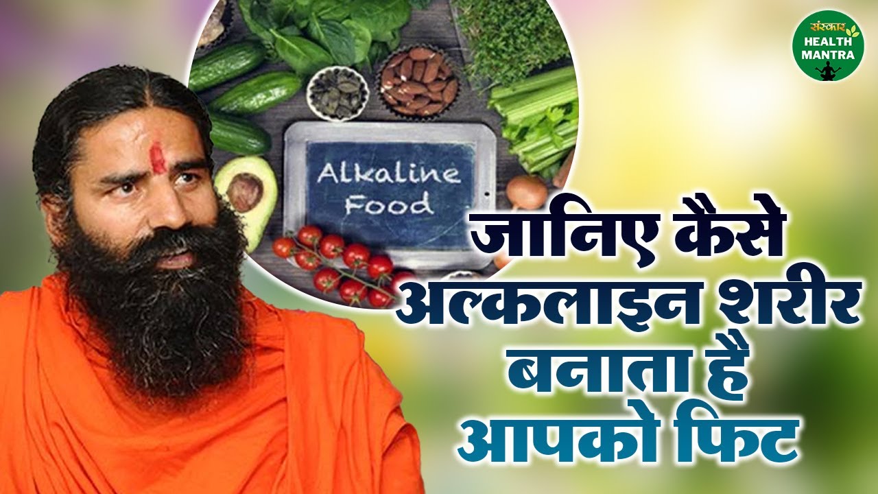 जानिए कैसे अल्कलाइन शरीर बनाता है आपको फिट | Swami Ramdev Ji | Yoga | Sanskar Health Mantra