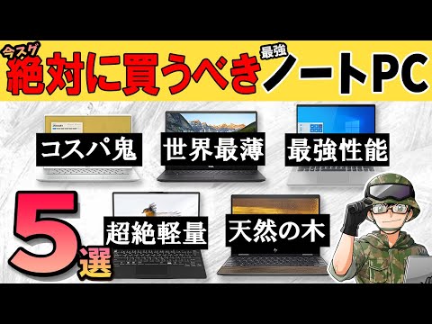 【自作erが選ぶ】絶対に買うべきノートパソコンのお勧めBEST5 コスパとデザイン性で厳選！【予算5万～】2021年版