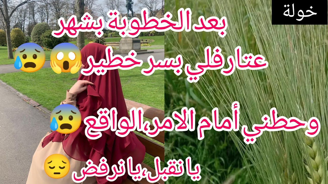 بعد الخطوبة بشهر عتارفلي بسر خطير😱 وحطني تحت الامر الواقع😰يا نقبل يا نرفض الصدمة واش هو السر😭