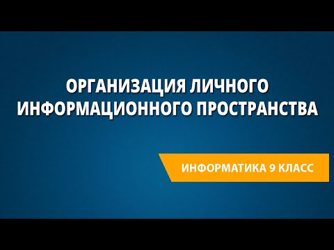 Организация личного информационного пространства. Контрольная работа