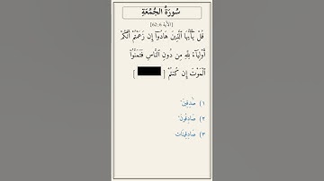 تحدّي أكمل الآية — سورة الجمعة [62:6]