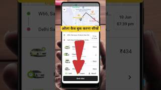 ओला कैब कैसेबुक करें #trickdost #olacabkaisebookkartehai #olacabs #rapido #ubercab #cabbooking #tech