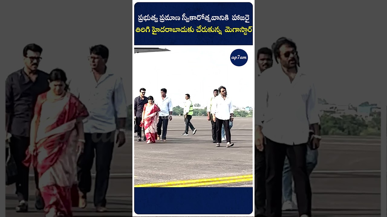 ప్రభుత్వ ప్రమాణ స్వీకారోత్సవానికి  హాజరై తిరిగి హైదరాబాదుకు చేరుకున్న  మెగాస్టార్ | ap7am
