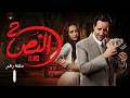 حصريا حلقة 1 من مسلسل الــنص التـاني بطولة النجم أحمد أمين و أسماء أبو اليزيد رمضان 2026