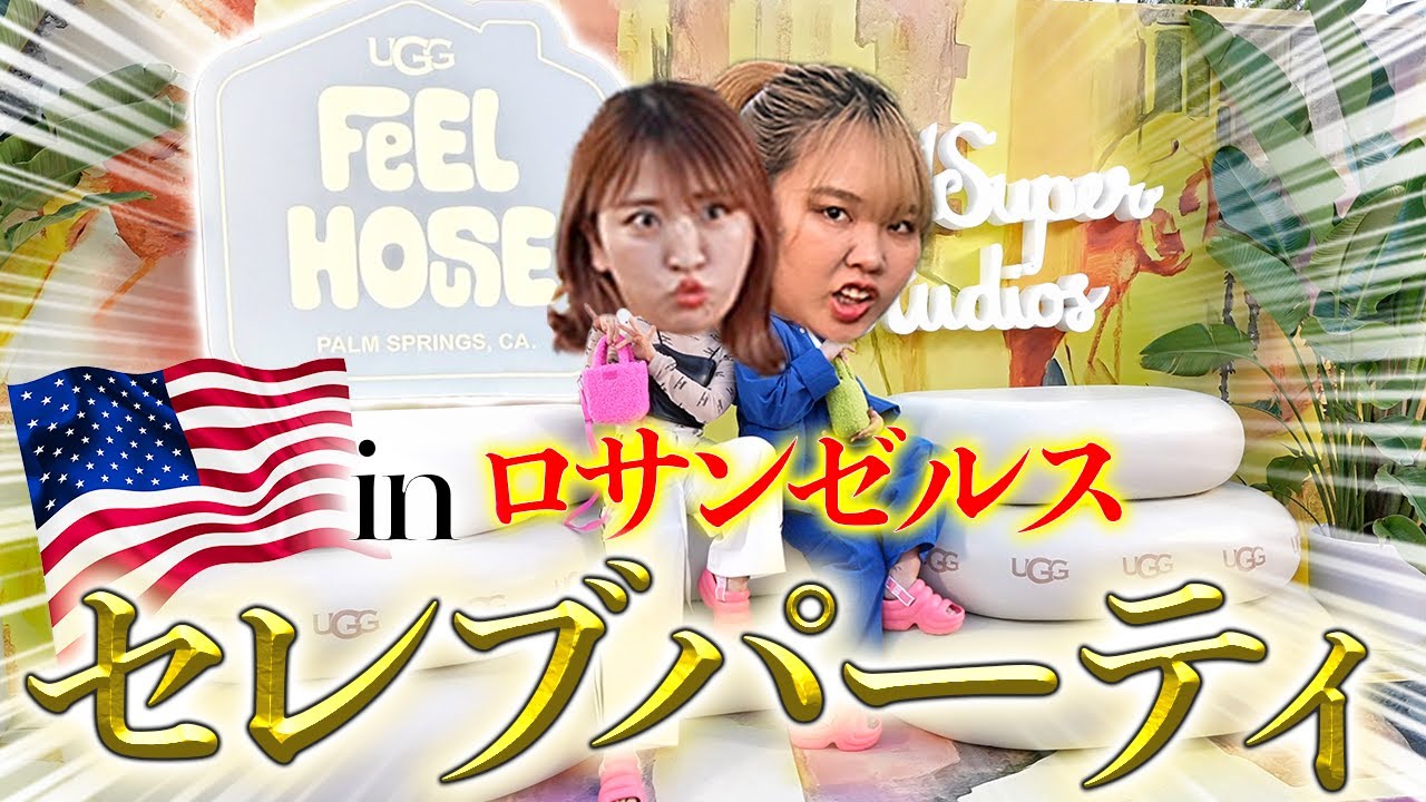 アメリカで開催されたセレブパーティーで踊り狂うアラサー妖怪スーパースター